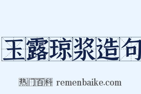 玉露琼浆造句是什么意思的图片